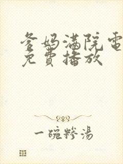 爹妈满院电视剧免费播放