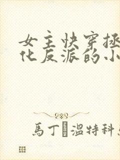 女主快穿拯救黑化反派的小说