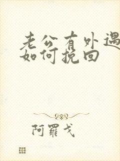 老公有外遇丈夫如何挽回封面