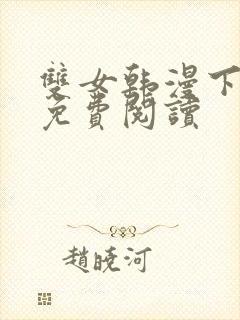 双女韩漫下拉式免费阅读