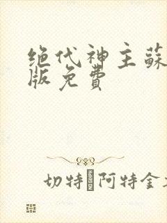 绝代神主苏莫正版免费