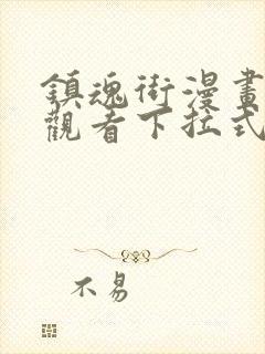 镇魂街漫画免费观看下拉式六漫画封面