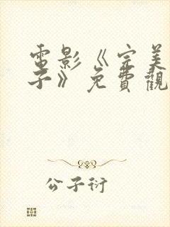 电影《完美的妻子》免费观看