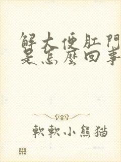 解大便肛门下坠是怎么回事封面