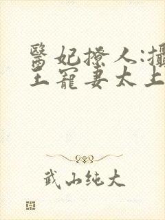 医妃撩人:摄政王宠妻太上瘾