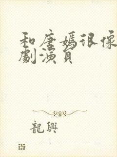 和唐嫣很像的短剧演员封面