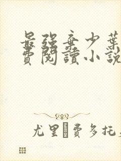 最强弃少叶默免费阅读小说