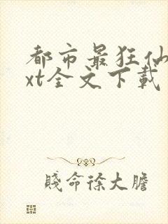 都市最狂仙医txt全文下载