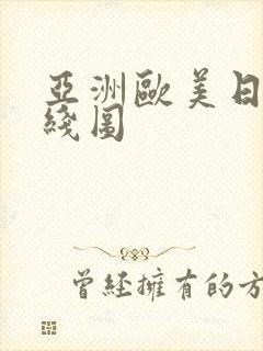 亚洲欧美日韩在线图