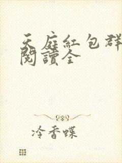 天庭红包群免费阅读全