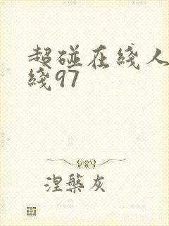 超碰在线人妻在线97封面