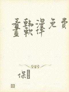 看韩漫免费的漫画软件封面