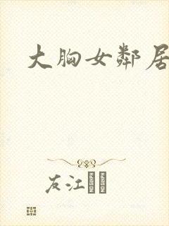 大胸女邻居韩国封面