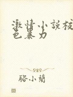 激情小说校园春色暴力