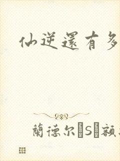 仙逆还有多少集