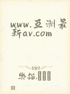 www.亚洲最新av.com
