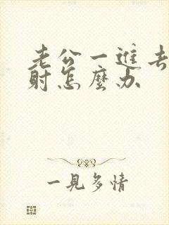 老公一进去就想射怎么办封面