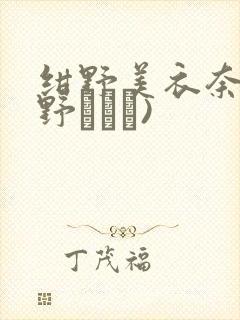 绀野美衣奈(绀野みいな)