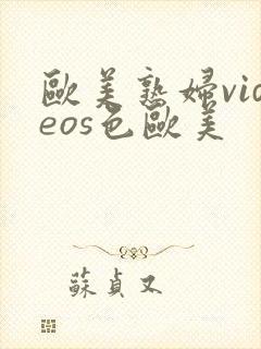 欧美熟妇videos色欧美