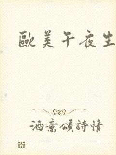 欧美午夜生活片