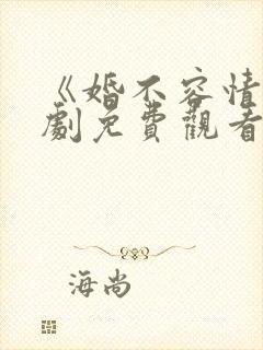 《婚不容情》短剧免费观看