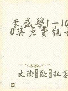 李盛学1—100集免费观看电视剧