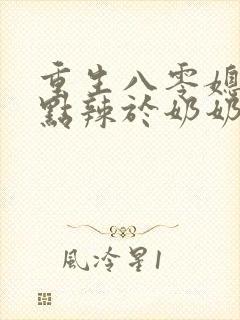 重生八零媳妇有点辣于奶奶儿子相认封面