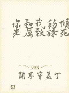 你和我的倾城时光厉致谦死的真相第几集