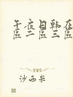 午夜日韩在线一区二区三区