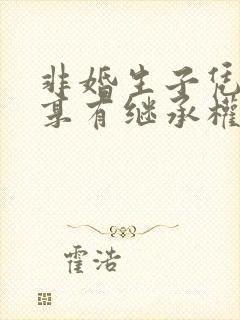 非婚生子凭什么享有继承权