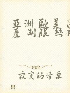 亚洲 欧美 国产 制服 丝袜