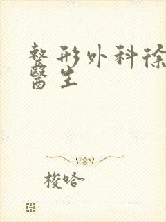 整形外科徐林刚医生