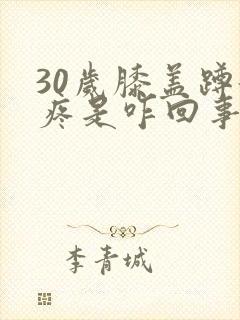 30岁膝盖蹲起疼是咋回事