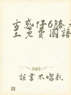 古惑仔6胜者为王免费国语版资源