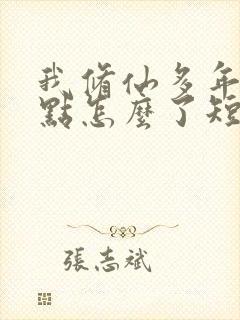 我修仙多年强亿点怎么了短剧免费观看全集