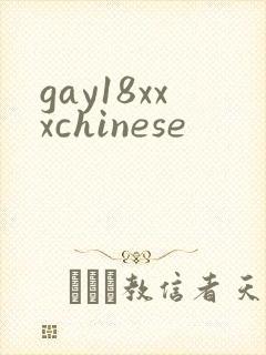 gay18xxxchinese