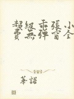 超级乖张小说免费无弹窗全文阅读