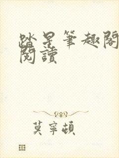 踏星笔趣阁在线阅读