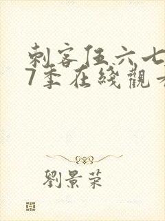 刺客伍六七第17季在线观看免费网站