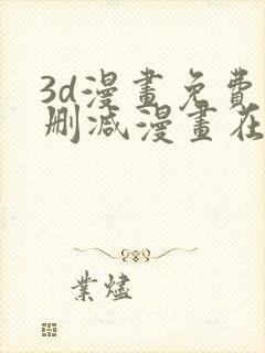 3d漫画免费无删减漫画在线观看