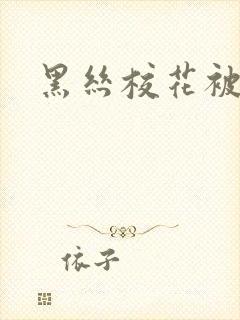 黑丝校花被我操封面