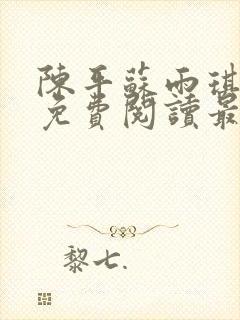 陈平苏雨琪全文免费阅读最新