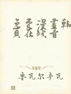 免费漫画韩漫首页在线看