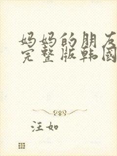 妈妈的朋友电影完整版韩国完整