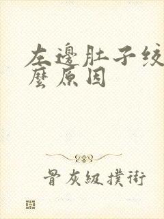 左边肚子绞痛什么原因