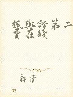 枫与铃第二季免费在线