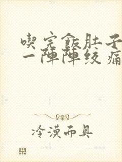 吃完饭肚子刺痛一阵阵绞痛