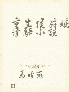 重生侯府嫡女沈清辞小说