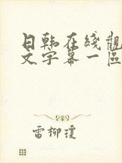 日韩在线观看中文字幕一区二区封面