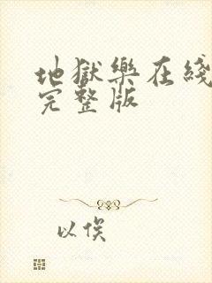 地狱乐在线观看完整版